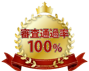 審査通過率 100%