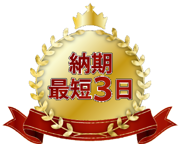 納期 最短3日